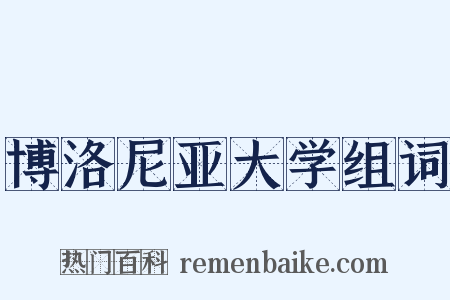 博洛尼亚大学组词是什么意思的图片